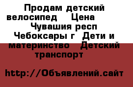 Продам детский велосипед  › Цена ­ 5 000 - Чувашия респ., Чебоксары г. Дети и материнство » Детский транспорт   